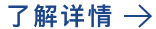 了解详情